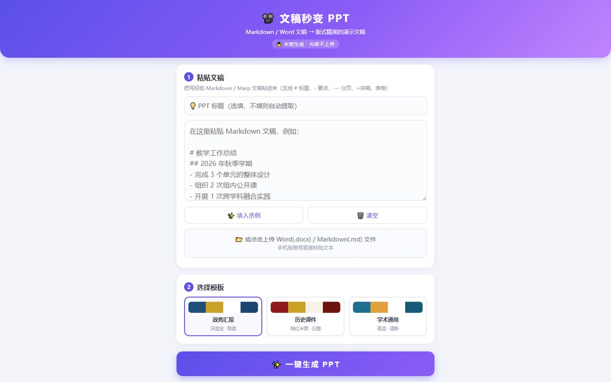 网页工具《文稿秒变 PPT》封面